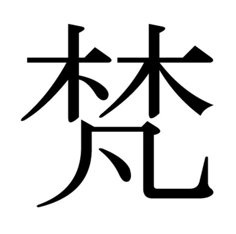 木凡 漢字|「梵」とは？ 部首・画数・読み方・意味